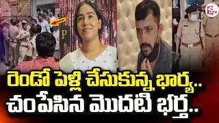 Vanasthalipuram Ex-Husband And Wife Incident | Hyderabad Latest News | SumanTV Vali