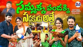 సమ్మక్క పండక్కి సడ్డకుడు అత్తే..!? | Latest Village Comedy Short Film