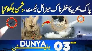 Pak Navy Tests New Missile | Pak Forces In Action | Travel Ban | Iran in Chaos | 03PM Bulletin