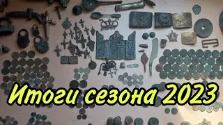 Находки за сезон 2023г