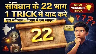 संविधान के 22 भाग एक Trick में 🔥 | पूरा संविधान दिमाग में छप जाएगा | New Version Trick