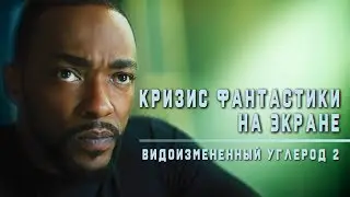 ВИДОИЗМЕНЁННЫЙ УГЛЕРОД 2. Кризис научной фантастики на экране?