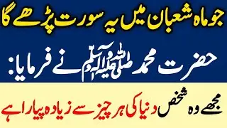 &ldquo;Shaban Mein Sirf Ye Surah Parh Lo &ndash; Nabi ﷺ Ki Khaas Mohabbat Naseeb Ho Jaye&rdquo; Love of Prophet ﷺ&rdquo;