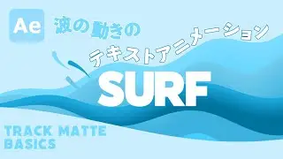 【Ae】アルファマットとアルファ反転マットで作る「波の動きのテキストアニメーション」