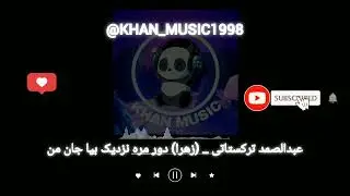 آهنگ بلوچی  عبدالصمد ترکستانی _ (زهرا) دور مره نزدیک بیا جان من   موزیک بلوچی