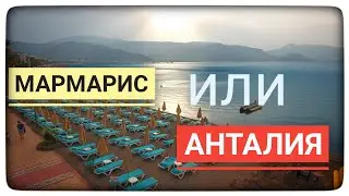 Турция: Мармарис или Анталия? BLUE BAY PLATINUM отель 5* ВСЕ ВКЛЮЧЕНО?! Стоит ли Ехать в Marmaris?