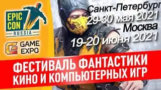 Фестиваль Epic Con 2021