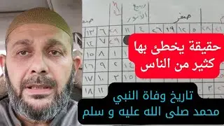 الدليل القاطع على استحالة أن تكون وفاة النبي محمد صلى الله عليه وسلم في الثاني عشر من ربيع الأول