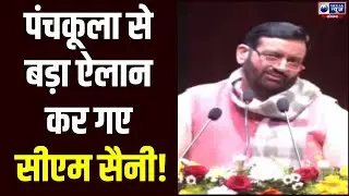 CM Nayab Saini Live: पंचकूला में CM Nayab Saini ने कह दी ये बड़ी बात । India News Haryana