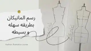 رسم المانيكان للمبتدئين بطريقه سهله و بسيطه  | كورس تصميم الازياء