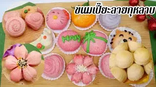 ขนมเปี๊ยะลายกุหลาบ แบบต่างๆ ขนมเปี๊ยะแบบต่างๆ Thai Mooncake | ขนมเปี๊ยะไส้ถั่ว แป้งนุ่ม เปลือกบาง