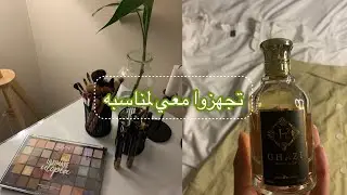 فلوق|تجهزوا معي لمناسبة ✨،اشياء فادتني انصحكم فيها ؟🫡
