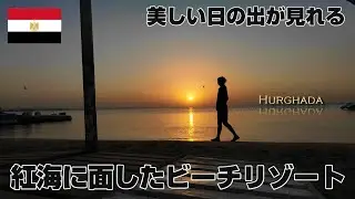 【19日間のエジプト旅７】旅に疲れて海にきた男　旅日記　ハルガダ