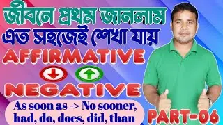 সবচেয়ে সহজ কৌশলে শেখো Affirmative to Negative & Negative to Affirmative sentence By-Ruhul Amin Sir 