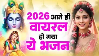 टॉप 10 कृष्ण भजन 2026 | Nonstop Krishna Bhajan 2026 | Krishna Bhajan 2026 - Radha Krishna Song 2026