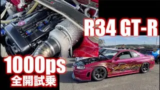 1000ps!?   R34GT-R 全開試乗！