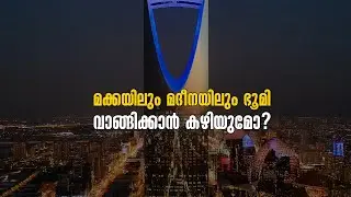 മക്കയിലും മദീനയിലും ഭൂമി വാങ്ങിക്കാനോ സ്വത്തുടമസ്ഥാവകാശം നേടാനോ കഴിയുമോ? | The Malayalam News