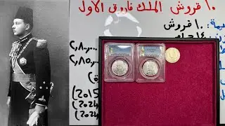 عملة 10 قروش فضية 1939 - الملك فاروق | الفروقات بين الدرجات MS 64 و MS 63 وحماية العملات من التزوير