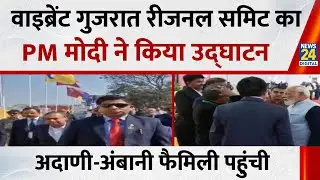 Vibrant Gujarat Regional Conferences की शुरुआत&hellip;PM Modi ने किया उद्घाटन, Adani - Ambani फैमिली पहुंची