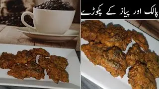 پیاز اور پالک کے پکوڑے|Palak aur piyaz wale pakoray|Curry wale pakoray 