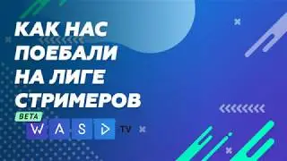 Как нас по*бали на лиге стримеров WASD.TV [Dawg, Alisson]
