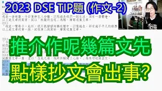 [2023 DSE] 中文卷二作文，練乜嘢題目有着數？
