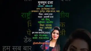 मुनमुन दत्ता का जीवन परिचय | Biography Of Munmun Dutta #bollywood #babita #tmkoc #jethalal #trending