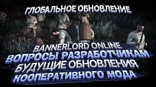 Mount & Blade 2 Bannerlord Online обзор Глобальное обновление гайд