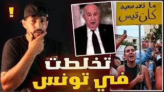 🚨Chaos in Tunisia ... What’s the reason...!
