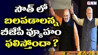 BJP Starts Operation Akarsh In Both Telugu States | Andhra Pradesh | Amit Shah | GNN TV Telugu