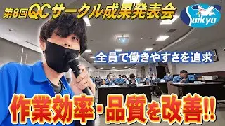【衆知を集めた全員経営】職場改善のアイデアが生まれる場所～QCサークル成果発表会