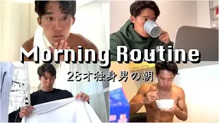 ２８歳独身男のモーニングルーティーン