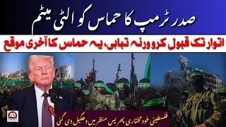 Trump&rsquo;s 20-Point Gaza Plan & Ultimatum to Hamas &ndash; Global Reactions & Impact Explained | AB News