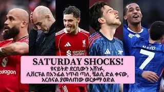 የPremier League ቅዳሜ የኳስ ዜናዎች 😱 | ዩናይትድ ሲቲን አሸነፈ፣ የሊቨርፑል ችግር፣ ቼልሲ አሸነፈ፣ የአርሰናል አሁንም የሊጉ መሪ መሆን