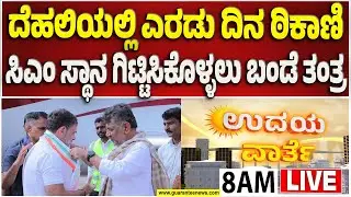 🔴LIVE | ಸಂಪುಟ ಪುನಾರಚನೆಗೆ ನಾಯಕತ್ವ ಬದಲಾವಣೆ ಸಂಕಟ - ಆತುರ ಬೇಡ ಅಂದ್ರಾ ರಾಹುಲ್ ಗಾಂಧಿ..? |  Guarantee News