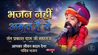 नगर में जोगी आया ! अलग ही अंदाज में ! Prakash Das Ji Maharaj ! New Bhajan 2024 ! Nagar Me Jogi Aaya