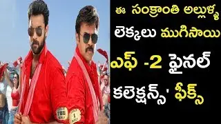 సంక్రాంతి అల్లుళ్ళ సందడి ముగిసింది | F2 Movie Closing Collections | Trending South
