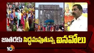 Inavolu Mallanna Jatara | జాతరకు సిద్ధమవుతున్న ఐనవోలు | 10TV News