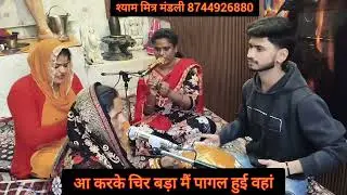 फिल्मी तर्ज में कान्हा जी भजन🥳🎊आजा मेरे कान्हा तू वैध बनके आजा🥀 मैं ढूंढो तुझे कहा मै पागल हुई वहां 
