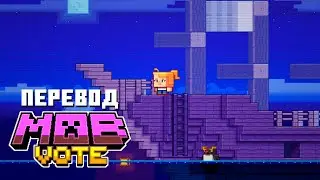 Перевод Mob Vote 2023! Голосуй за Пингвина || Minecraft Live 2023