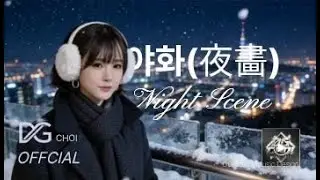 DG초이-야화(夜畵) (Night Scene) [MV] ㅣ4개국 자막ㅣRedesign