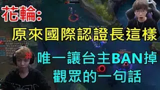 【國際認證】花輪:原來國際認證長這樣 好帥!!唯一讓台主BAN掉觀眾的一句話