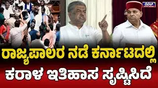 B. K. Hariprasad : ರಾಜ್ಯಪಾಲರ ನಡೆ ಕರ್ನಾಟದಲ್ಲಿ ಕರಾಳ ಇತಿಹಾಸ ಸೃಷ್ಟಿಸಿದೆ..! | Rebel TV