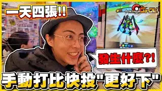 【五星連下✨】🔥排隊打卡 VS 快投🔥雙鳳王⁉神卡超好打😍五星「平均兩張下一張」&phi;(*￣0￣)玩到小朋友都來排隊🤣《Pokemon Gaole》