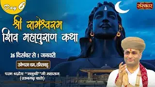 LIVE : शिव महापुराण कथा | Manushri Ji Maharaj (Ratangarh Wale) ~ 31 Dec. | Rameswaram, T.N. | Day 06