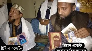 ভাংগা,,মাইঝাইল মুফতি  থেকে খ্রিট্রান ধর্ম রুপান্তর টাকার বিনিময়ে,,, আজ হাতেনাতে ধরা হলো।