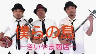きいやま商店｢僕らの島｣フル