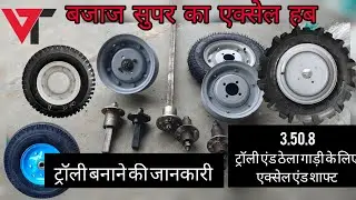 बाइक ट्रॉली ऐंड ठेला गाड़ी टायर ओर लोहे के  हब 3.50.8, 400.8 trolly tyre Excel shaft VT industries.
