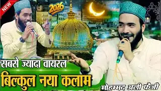 साल खत्म होने से पहले सुने नया कलाम | mohammad ali faizi naat | new naat mohammad ali faizi 2026