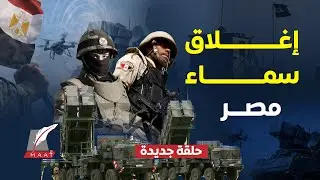 زلزال عسكري..مصر تدخل عصر الدفاع الكهرومغناطيسي وتتحدى تكنولوجيا إسرائيل..خفايا صفقة الحارس الألماني